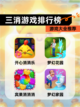 【三消游戏排行榜】游戏大全推荐截图1