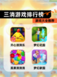 【三消游戏排行榜】游戏大全推荐