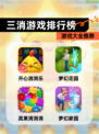 【三消游戏排行榜】游戏大全推荐