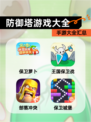 【防御塔游戏大全】手游大全汇总