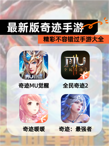 精彩不容错过【最新版奇迹手游】手游大全截图1