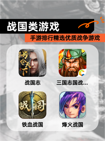 【战国类游戏】手游排行精选优质战争游戏截图1