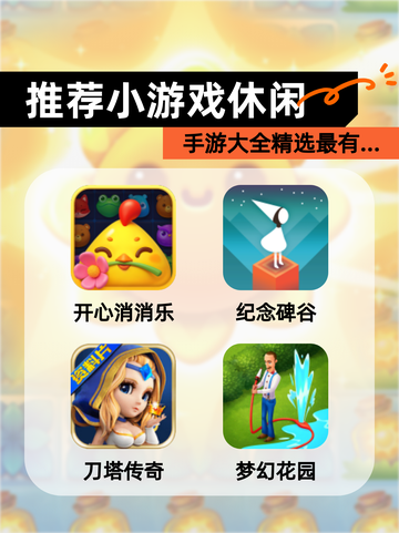 【推荐小游戏休闲】手游大全精选最有…截图1