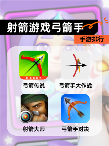 【射箭游戏弓箭手】手游排行截图1