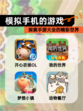 探索【模拟手机的游戏】手游大全的精彩世界