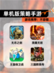 【单机版策略手游】游戏推荐：不容错…截图1
