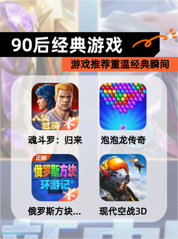 【90后经典游戏】游戏推荐重温经典瞬间截图1