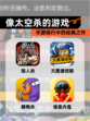 【像太空杀的游戏】手游排行中的经典之作