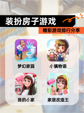 精彩【装扮房子游戏】游戏排行分享截图1