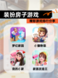 精彩【装扮房子游戏】游戏排行分享