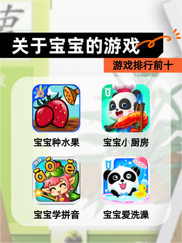 【关于宝宝的游戏】游戏排行前十截图1