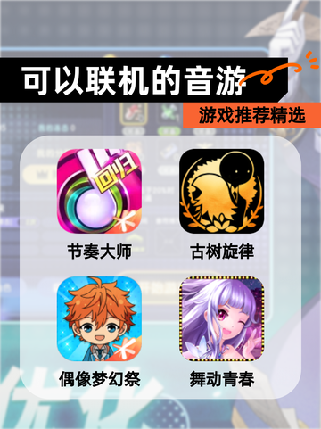 【可以联机的音游】游戏推荐精选截图1