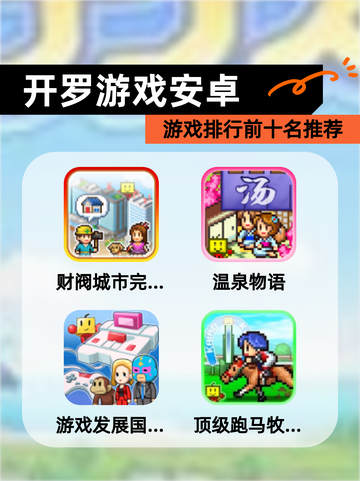 【开罗游戏安卓】游戏排行前十名推荐截图1