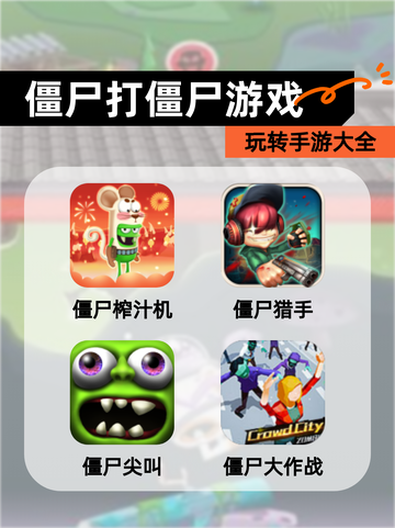 玩转【僵尸打僵尸游戏】手游大全截图1