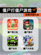 玩转【僵尸打僵尸游戏】手游大全