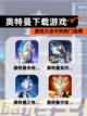 【奥特曼下载游戏】游戏大全中的热门选择截图1