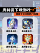 【奥特曼下载游戏】游戏大全中的热门选择