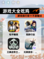 【游戏大全吃鸡】游戏排行前十不容错过