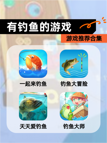 【有钓鱼的游戏】游戏推荐合集截图1