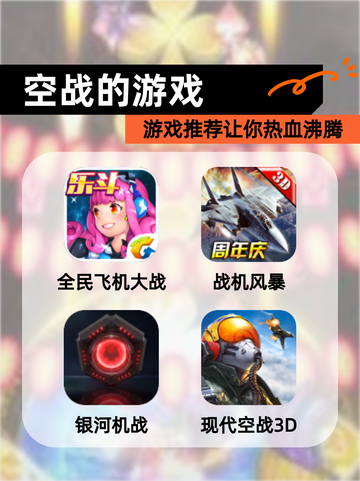 【空战的游戏】游戏推荐让你热血沸腾截图1