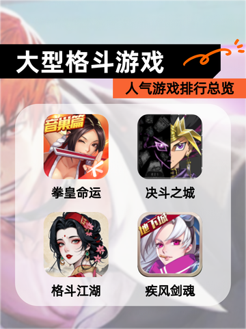 人气【大型格斗游戏】游戏排行总览截图1
