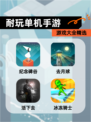 【耐玩单机手游】游戏大全精选