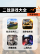 【二战游戏大全】手游排行