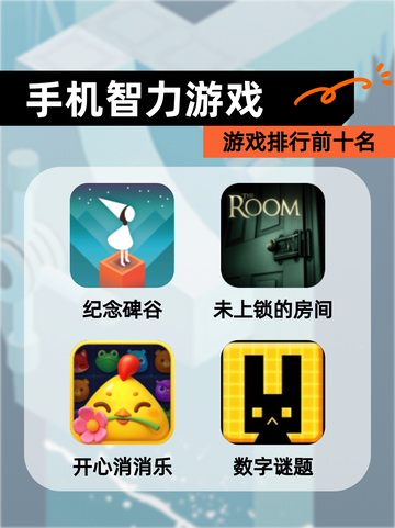 【手机智力游戏】游戏排行前十名截图1