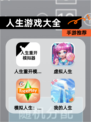 【人生游戏大全】手游推荐