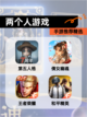 【两个人游戏】手游推荐精选截图1