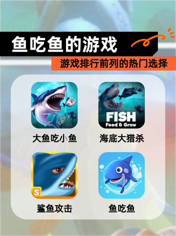 【鱼吃鱼的游戏】游戏排行前列的热门选择截图1