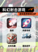 【科幻射击游戏】游戏推荐榜单出炉截图1
