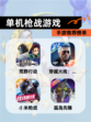 【单机枪战游戏】手游推荐榜单