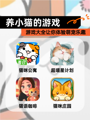 【养小猫的游戏】游戏大全让你体验萌宠乐趣截图1