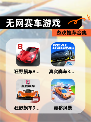 【无网赛车游戏】游戏推荐合集截图1