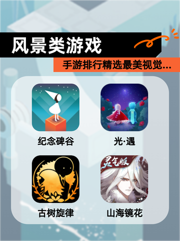 【风景类游戏】手游排行精选最美视觉…截图1