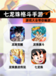 【七龙珠格斗手游】游戏大全带你畅游…