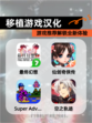 【移植游戏汉化】游戏推荐解锁全新体验