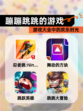 【蹦蹦跳跳的游戏】游戏大全中的欢乐时光