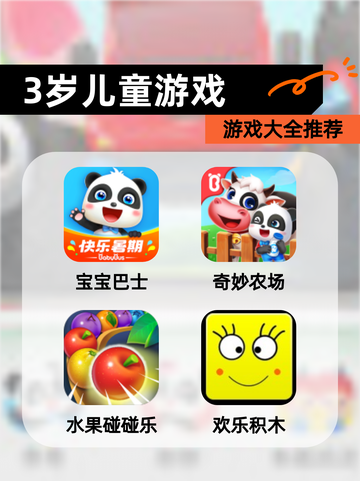 【3岁儿童游戏】游戏大全推荐截图1