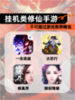 不可错过【挂机类修仙手游】游戏推荐精选