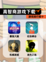 【高智商游戏下载】游戏排行前十