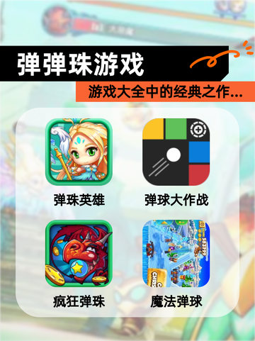 【弹弹珠游戏】游戏大全中的经典之作…截图1