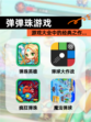 【弹弹珠游戏】游戏大全中的经典之作…