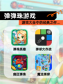 【弹弹珠游戏】游戏大全中的经典之作…