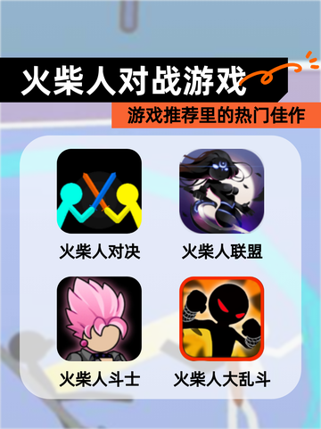 【火柴人对战游戏】游戏推荐里的热门佳作截图1