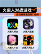 【火柴人对战游戏】游戏推荐里的热门佳作