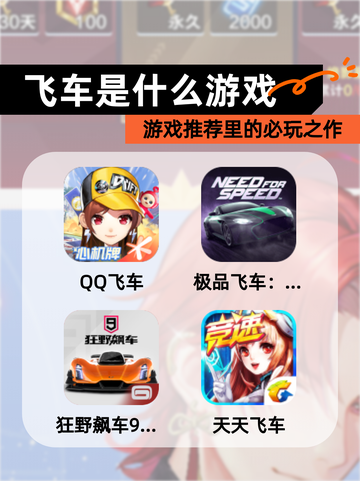 【飞车是什么游戏】游戏推荐里的必玩之作截图1