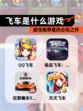 【飞车是什么游戏】游戏推荐里的必玩之作