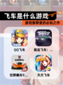 【飞车是什么游戏】游戏推荐里的必玩之作
